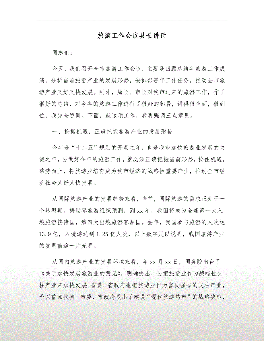 旅游工作会议县长讲话.doc_第2页
