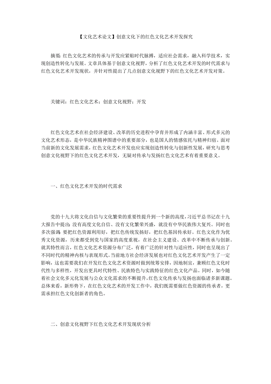 文化艺术论文创意文化下的红色文化艺术开发探究.docx_第1页