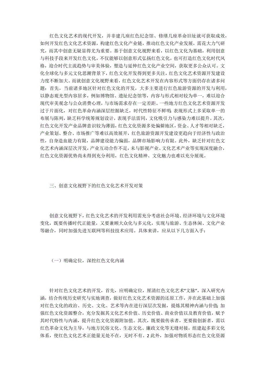 文化艺术论文创意文化下的红色文化艺术开发探究.docx_第2页