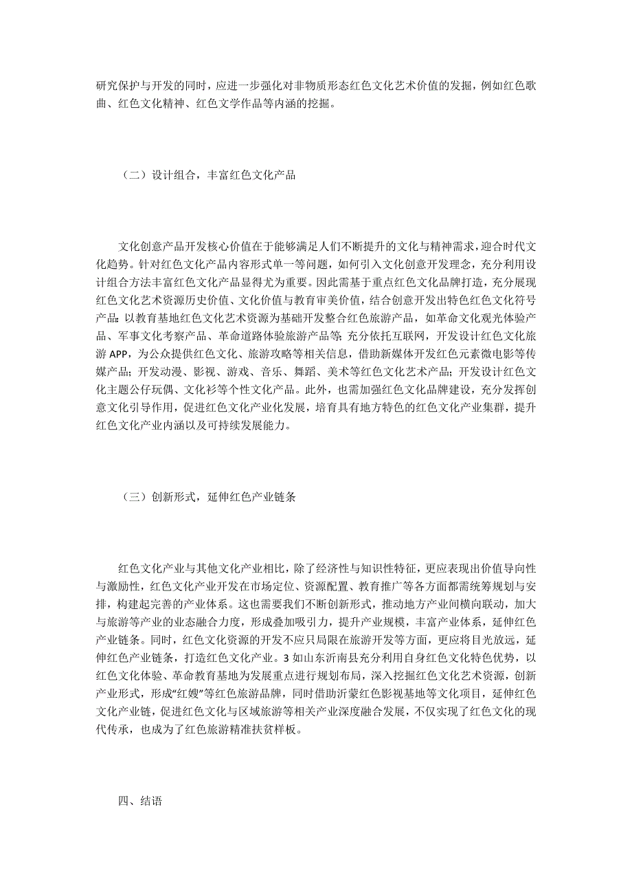 文化艺术论文创意文化下的红色文化艺术开发探究.docx_第3页