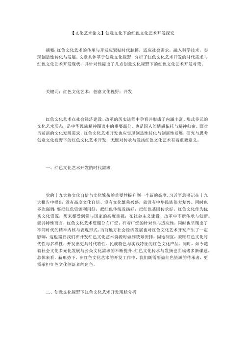 文化艺术论文创意文化下的红色文化艺术开发探究.docx