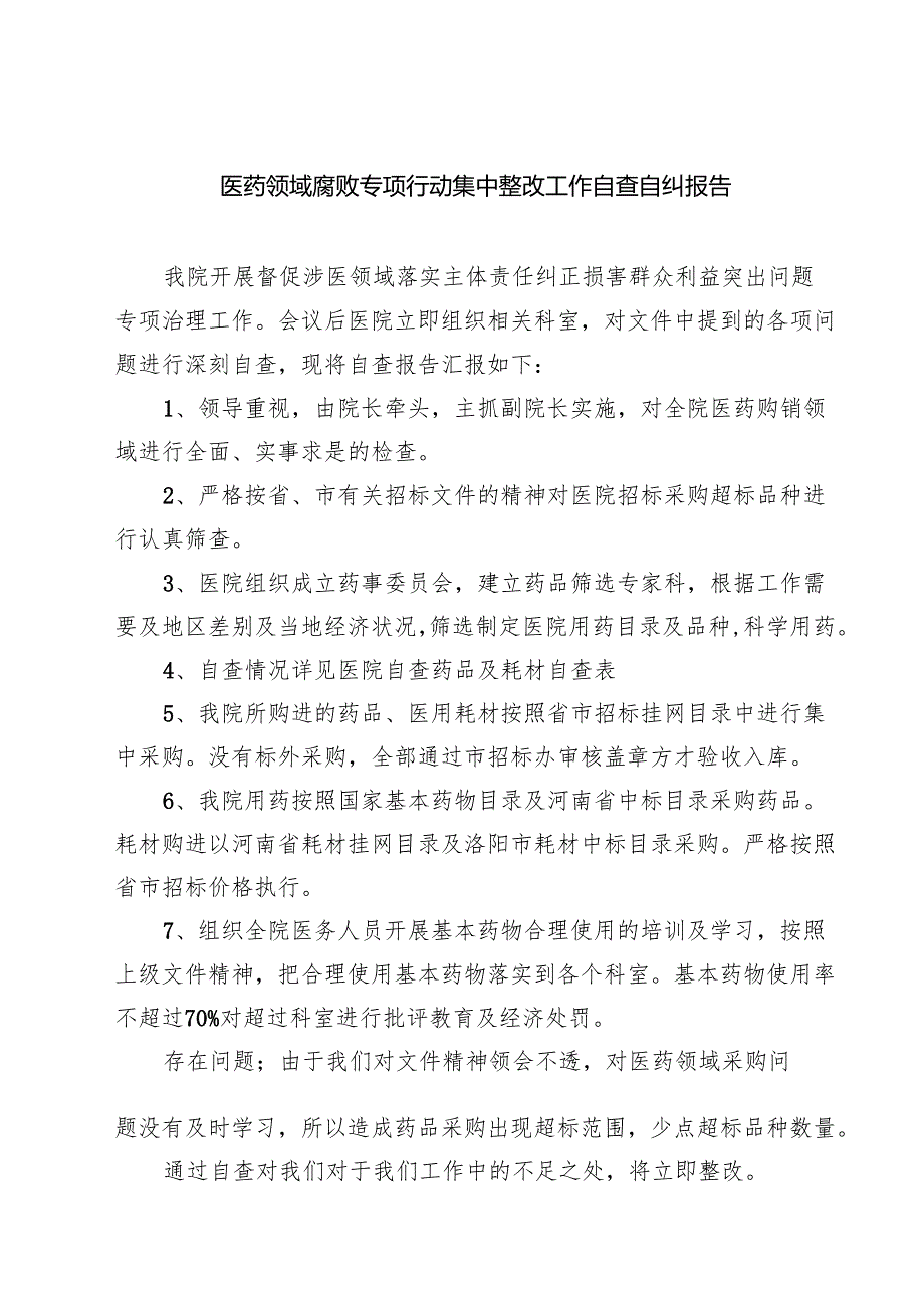 （8篇）医药领域腐败专项行动集中整改工作自查自纠报告（范本）.docx_第1页