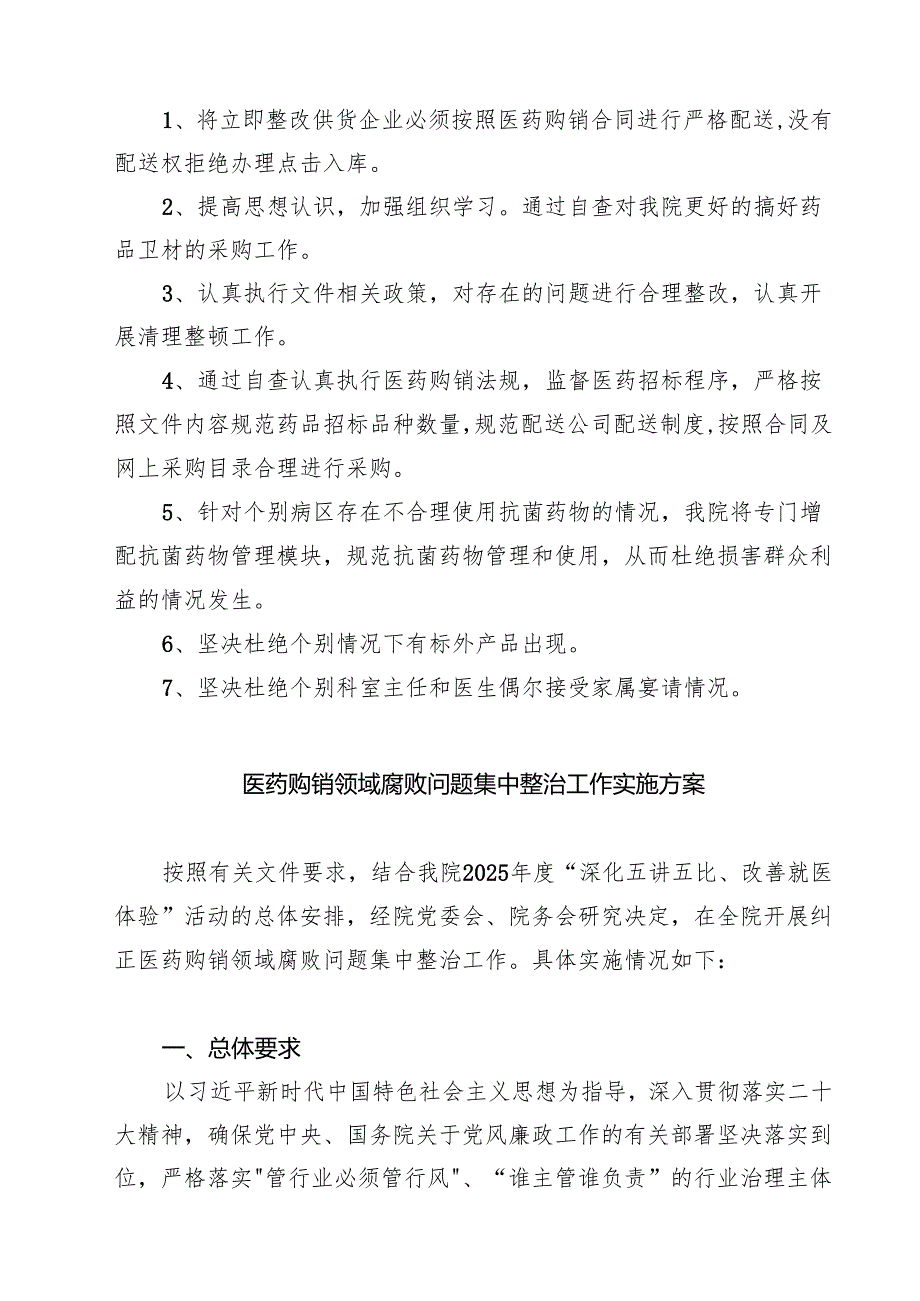 （8篇）医药领域腐败专项行动集中整改工作自查自纠报告（范本）.docx_第2页