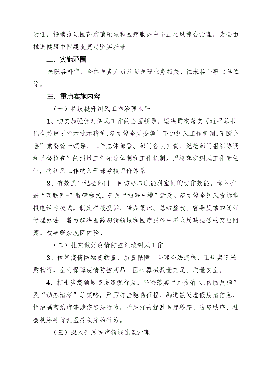 （8篇）医药领域腐败专项行动集中整改工作自查自纠报告（范本）.docx_第3页