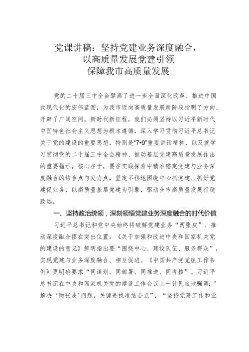 党课讲稿：坚持党建业务深度融合以高质量发展党建引领保障我市高质量发展.docx