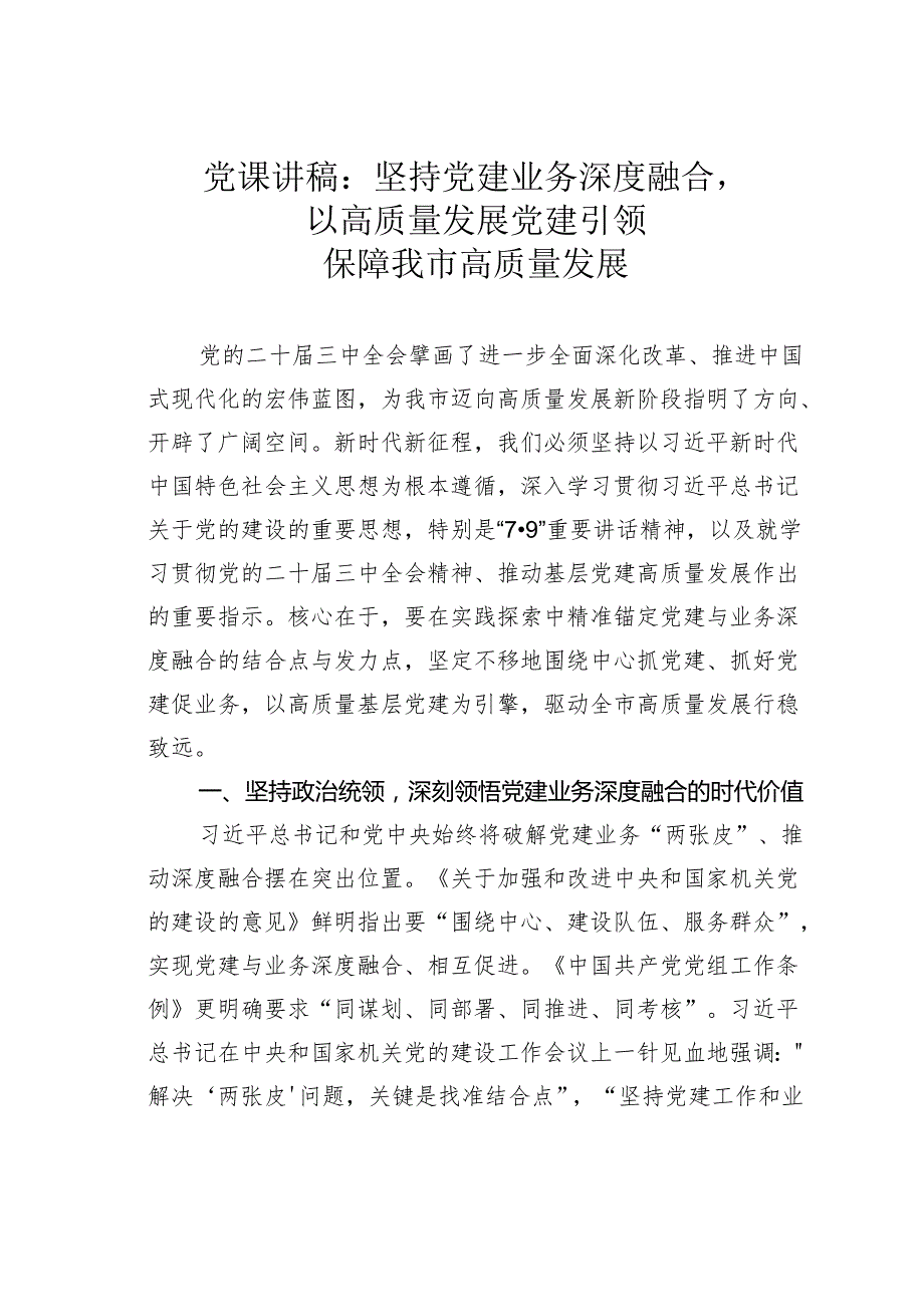 党课讲稿：坚持党建业务深度融合以高质量发展党建引领保障我市高质量发展.docx_第1页