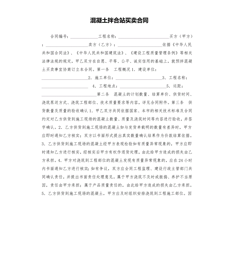 混凝土拌合站买卖合同.docx_第1页