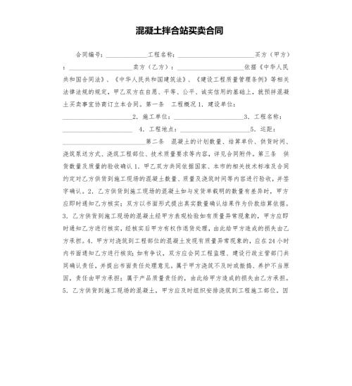 混凝土拌合站买卖合同.docx