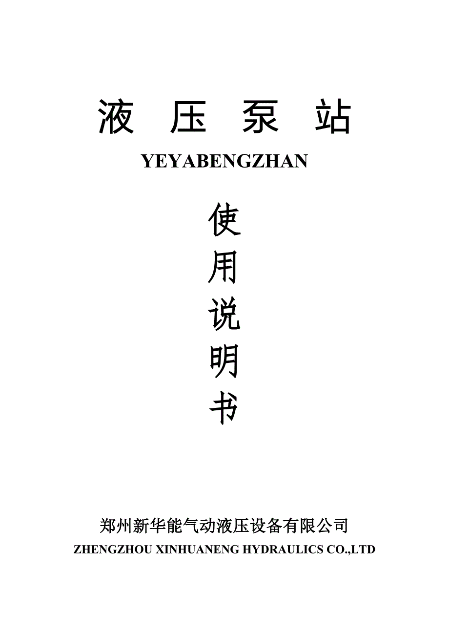 液压泵站使用说明书.doc_第1页