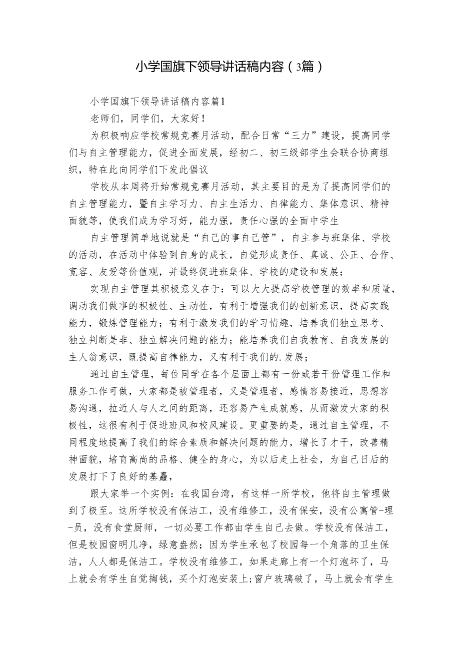 小学国旗下领导讲话稿内容（3篇）.docx_第1页