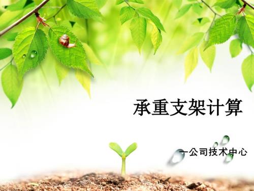 承重支架计算PPT课件.ppt