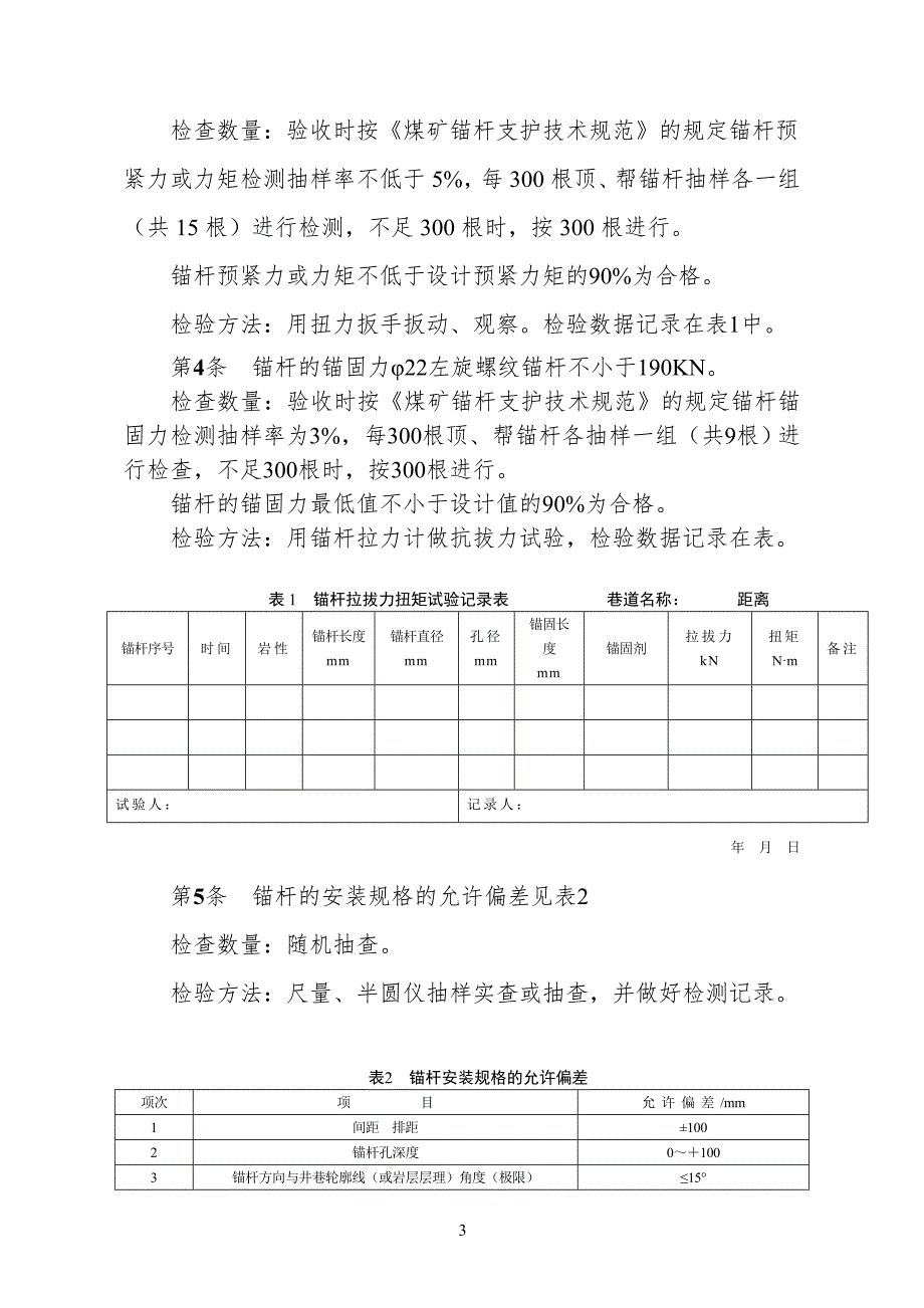 煤矿掘进巷道工程质量检测检验制度.doc_第3页