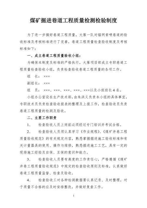 煤矿掘进巷道工程质量检测检验制度.doc