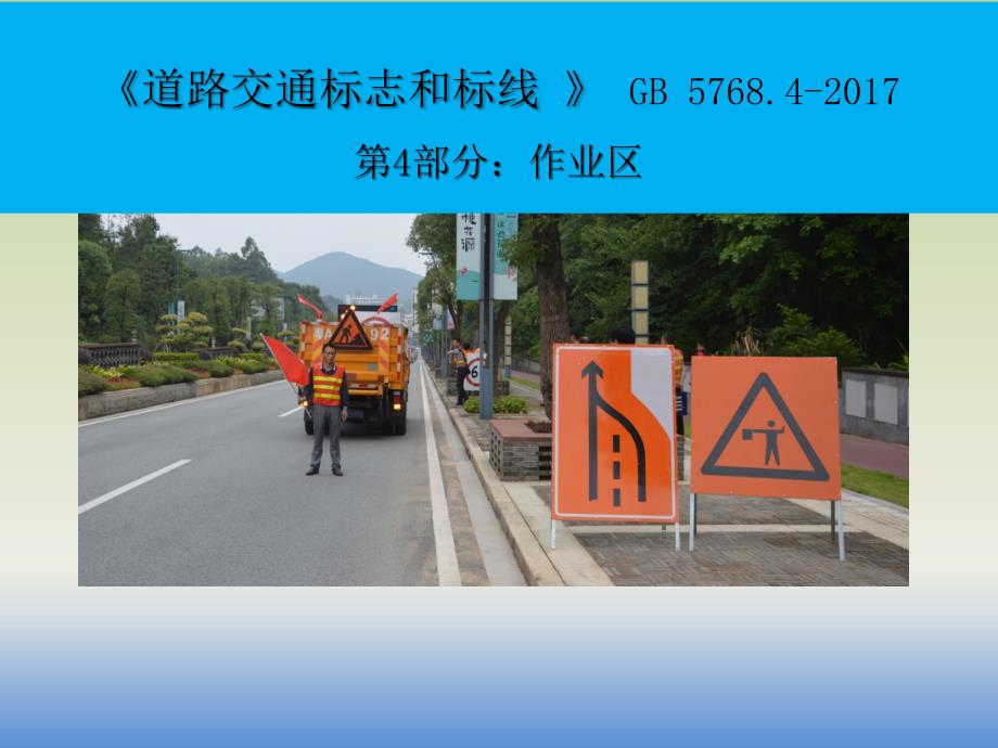 最新道路交通标志和标线GB5768.4.pptx_第1页