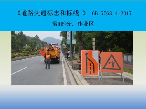 最新道路交通标志和标线GB5768.4.pptx