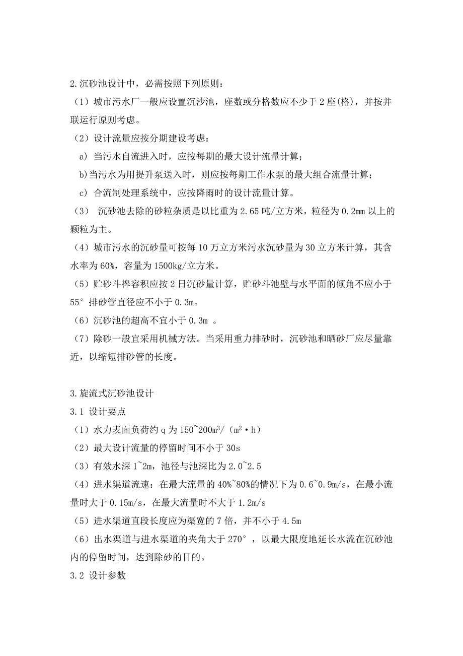 旋流式沉砂池说明书.doc_第2页