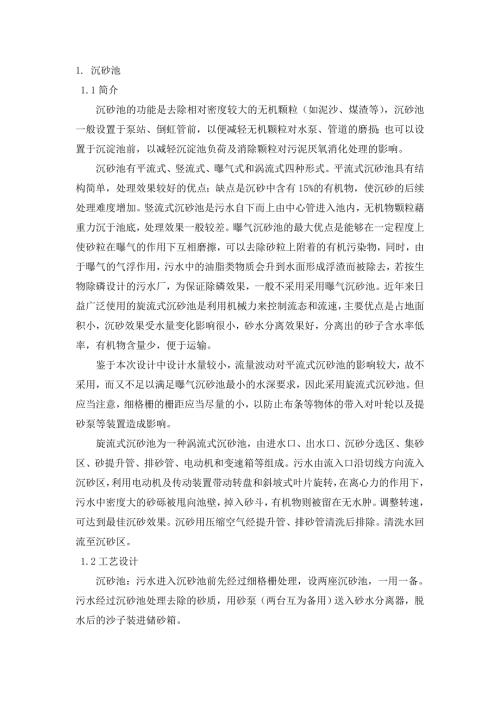 旋流式沉砂池说明书.doc