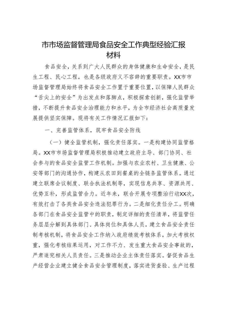 市市场监督管理局食品安全工作典型经验汇报材料.docx_第1页