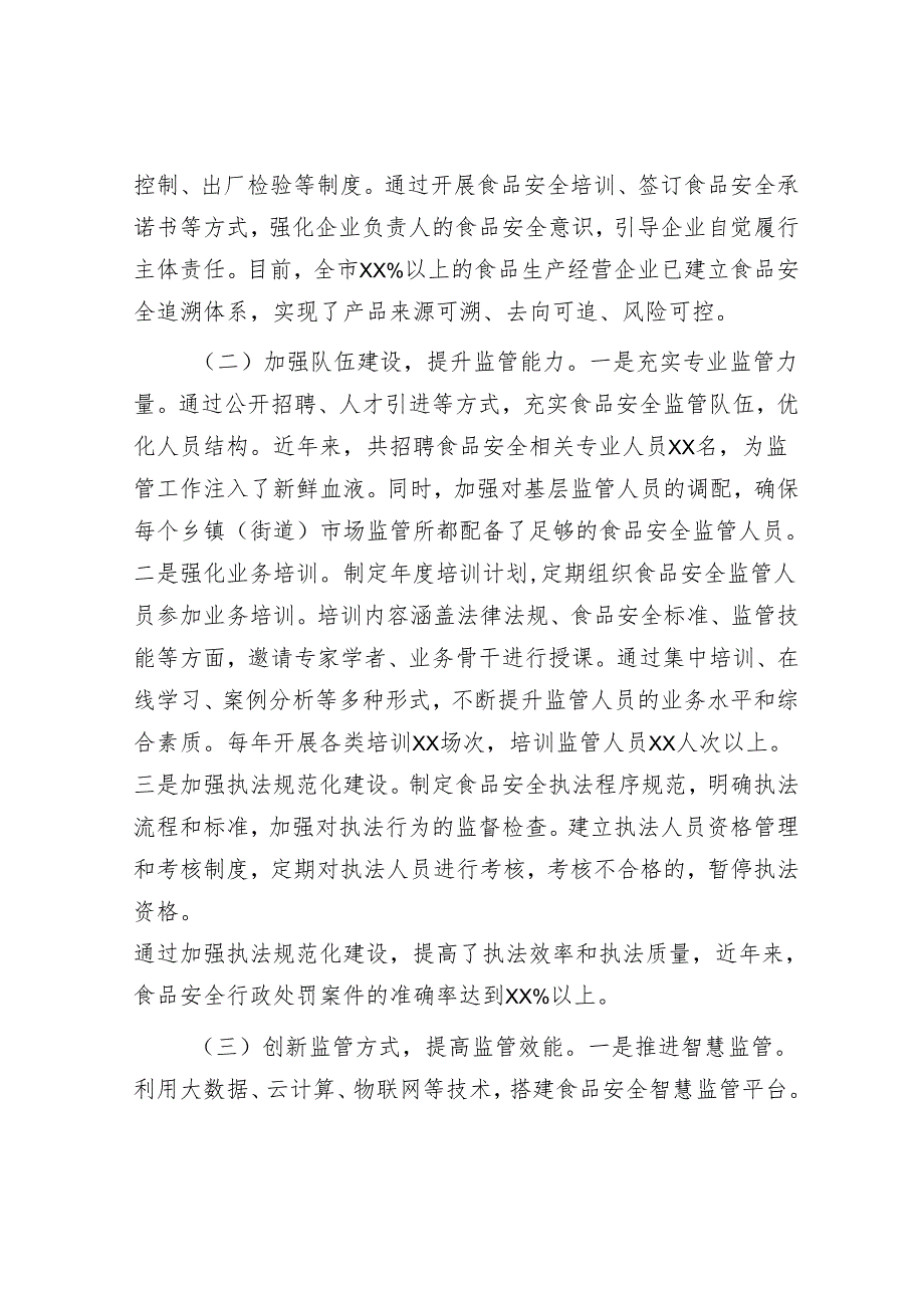 市市场监督管理局食品安全工作典型经验汇报材料.docx_第2页
