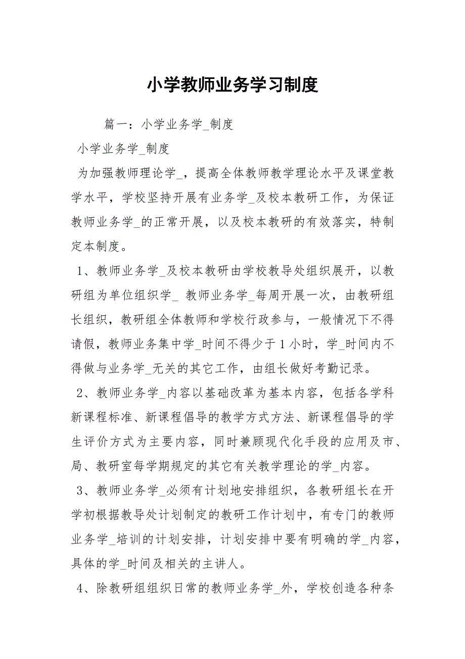 小学教师业务学习制度.docx_第1页