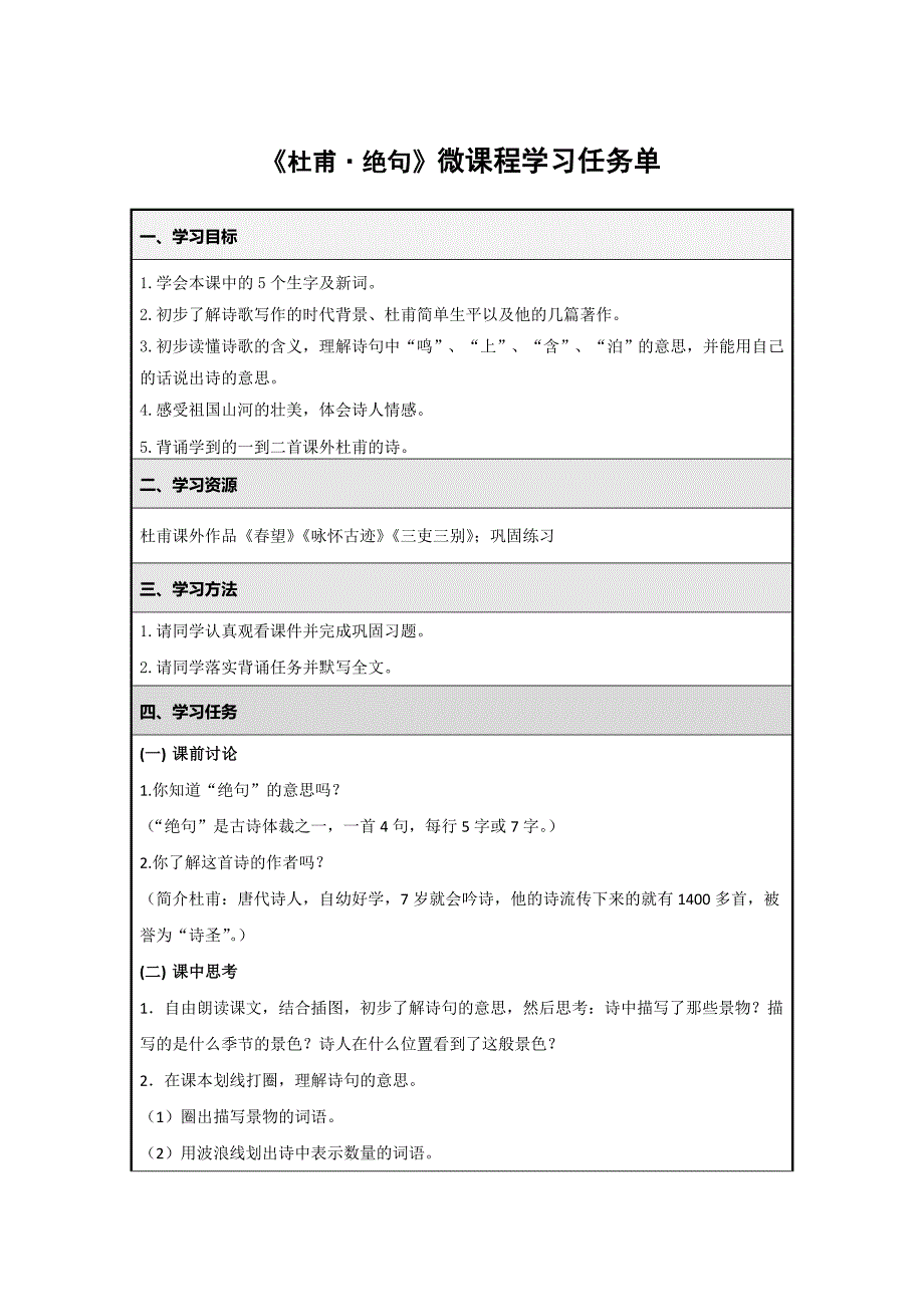 杜甫绝句微课程学习任务单.doc_第1页