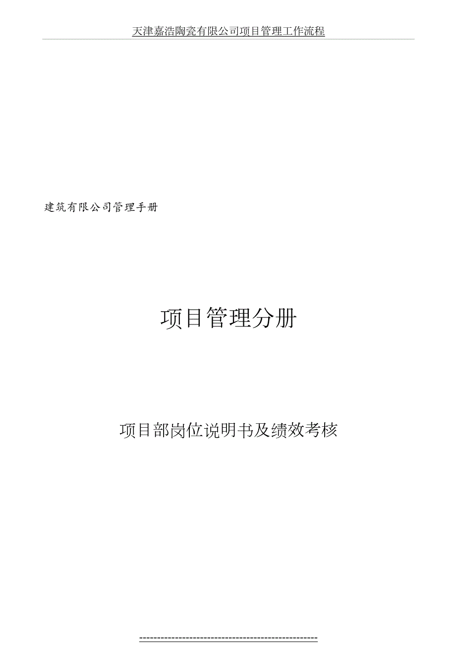 建建筑公司项目部岗位说明书及绩效考核制度.doc_第2页