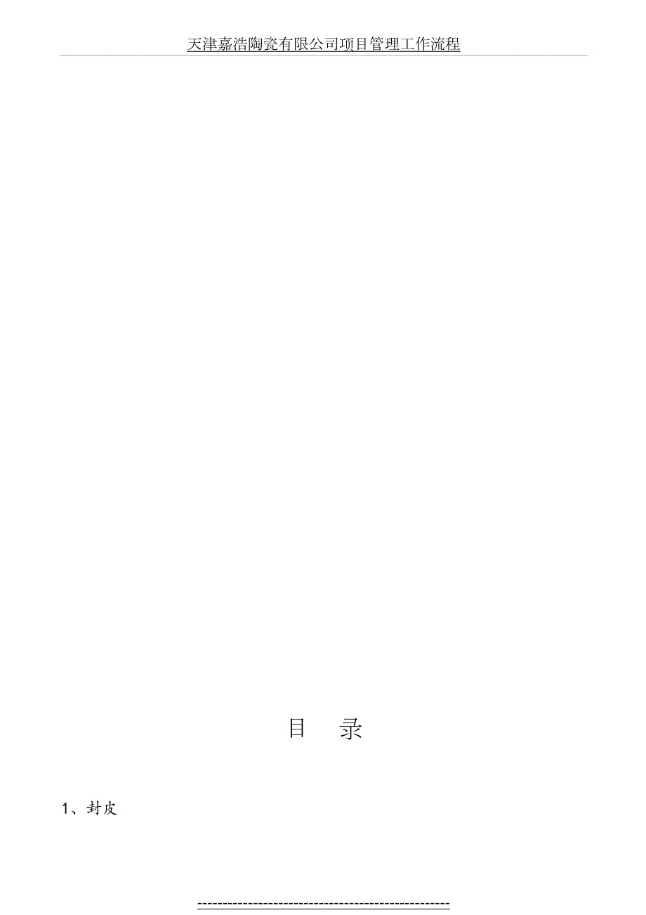 建建筑公司项目部岗位说明书及绩效考核制度.doc_第3页