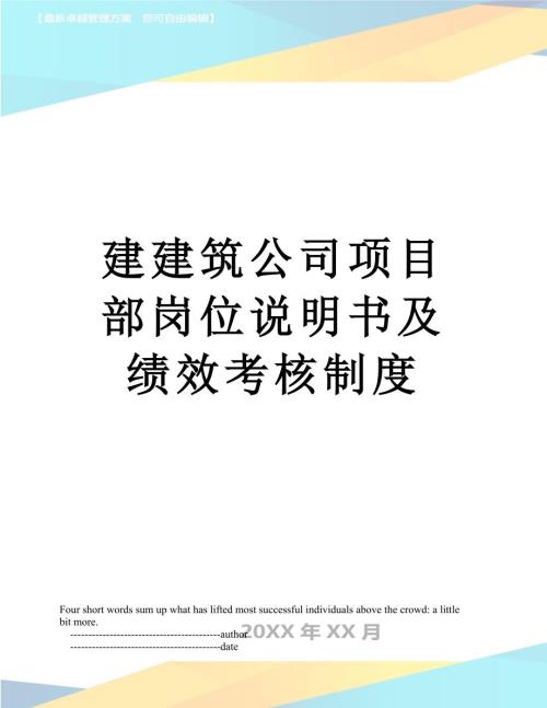 建建筑公司项目部岗位说明书及绩效考核制度.doc