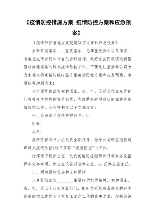 疫情防控措施方案疫情防控方案和应急预案.doc