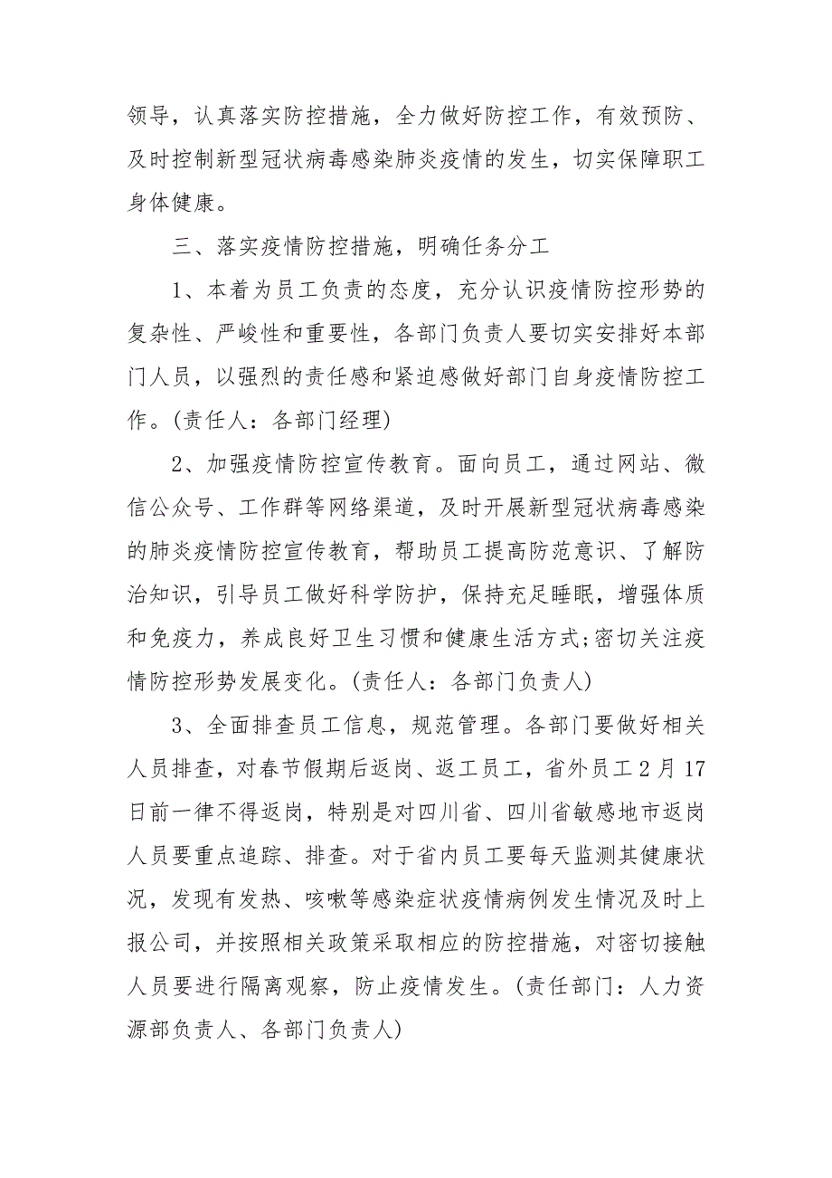 疫情防控措施方案疫情防控方案和应急预案.doc_第2页