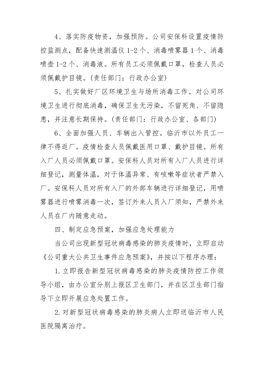 疫情防控措施方案疫情防控方案和应急预案.doc_第3页