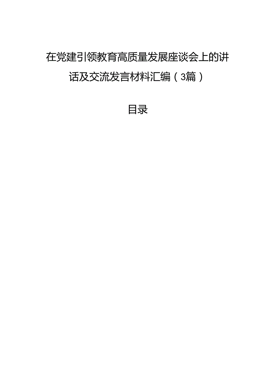 在党建引领教育高质量发展座谈会上的讲话及交流发言材料汇编（3篇）.docx_第1页
