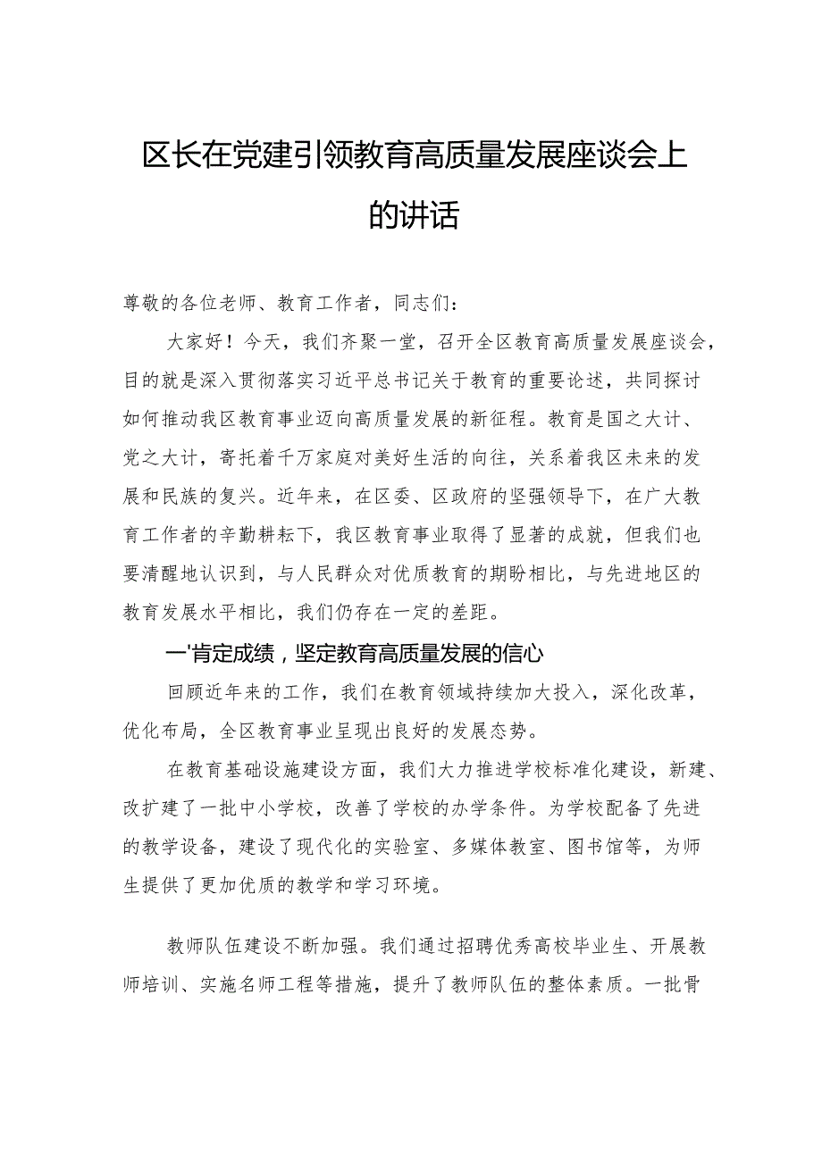 在党建引领教育高质量发展座谈会上的讲话及交流发言材料汇编（3篇）.docx_第2页