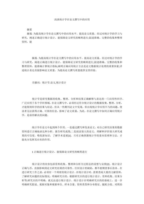 浅谈统计学在论文撰写中的应用.docx
