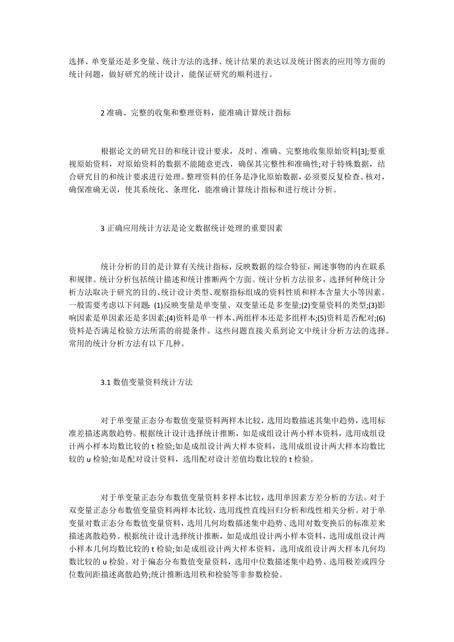 浅谈统计学在论文撰写中的应用.docx_第2页