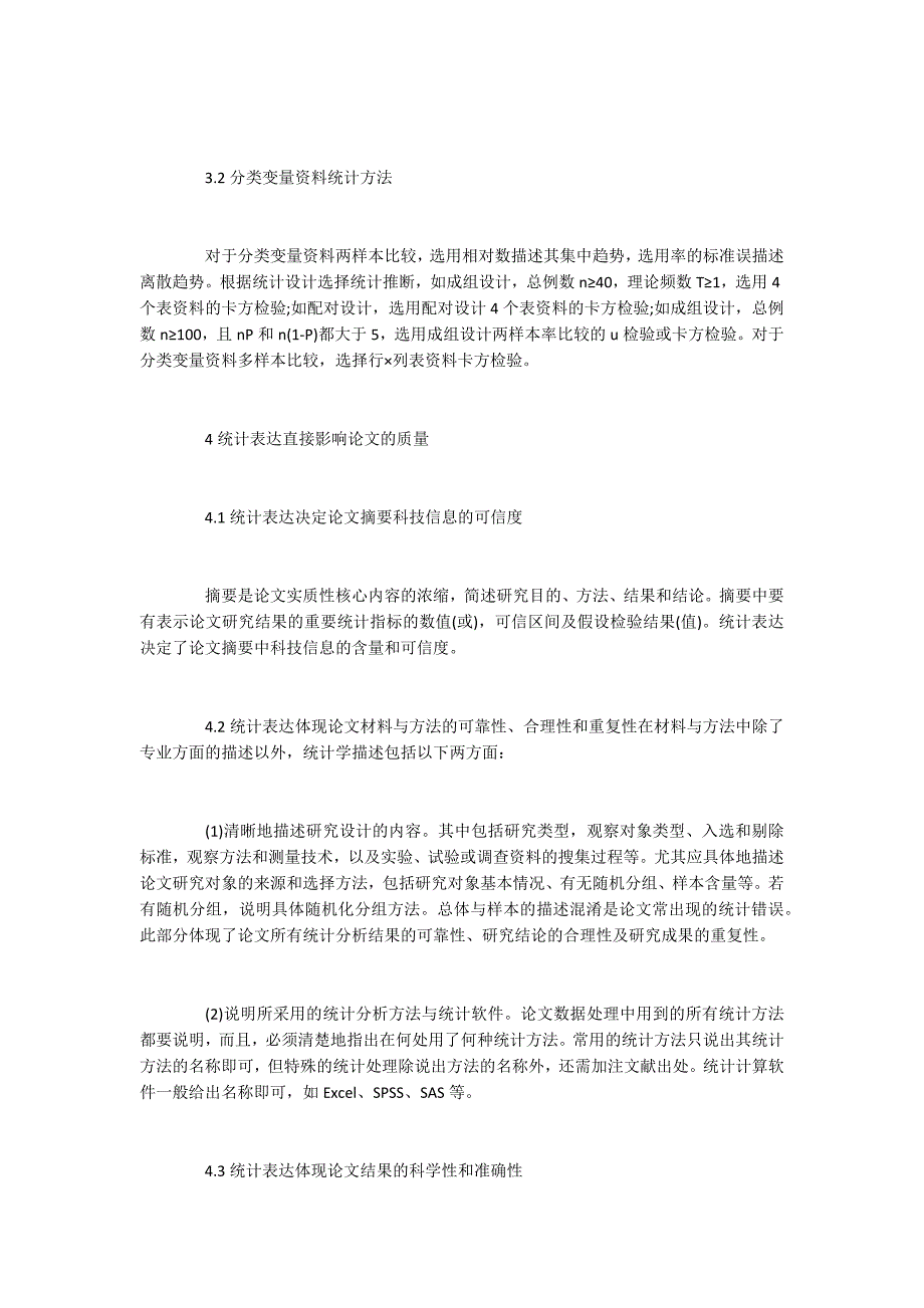 浅谈统计学在论文撰写中的应用.docx_第3页