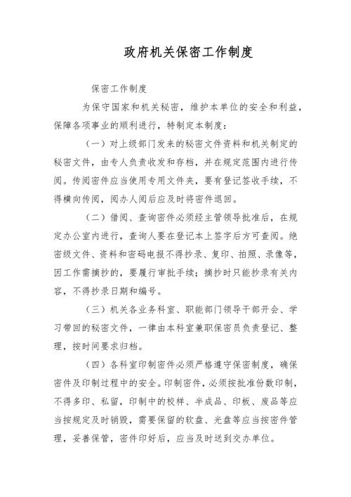 政府机关保密工作制度范文.docx