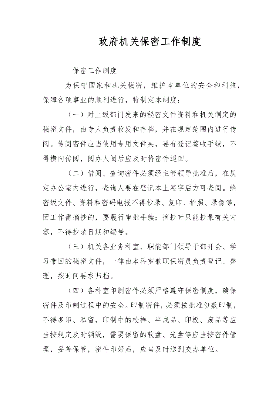 政府机关保密工作制度范文.docx_第1页
