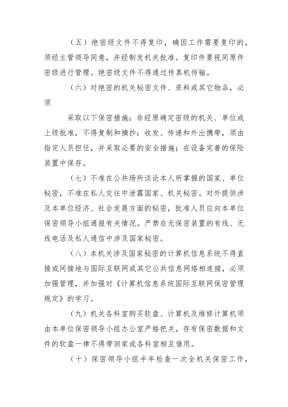 政府机关保密工作制度范文.docx_第2页
