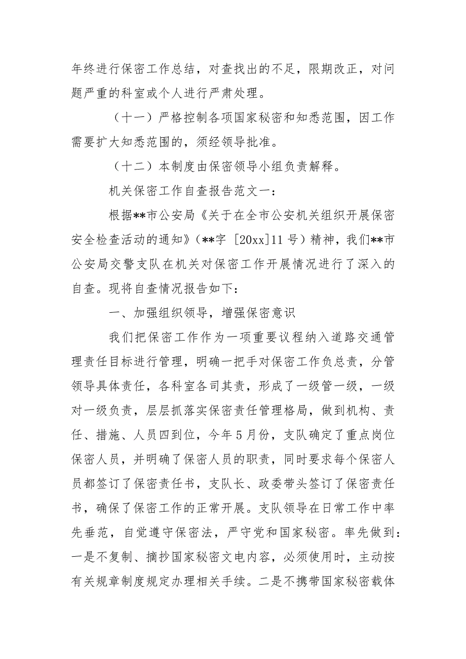 政府机关保密工作制度范文.docx_第3页