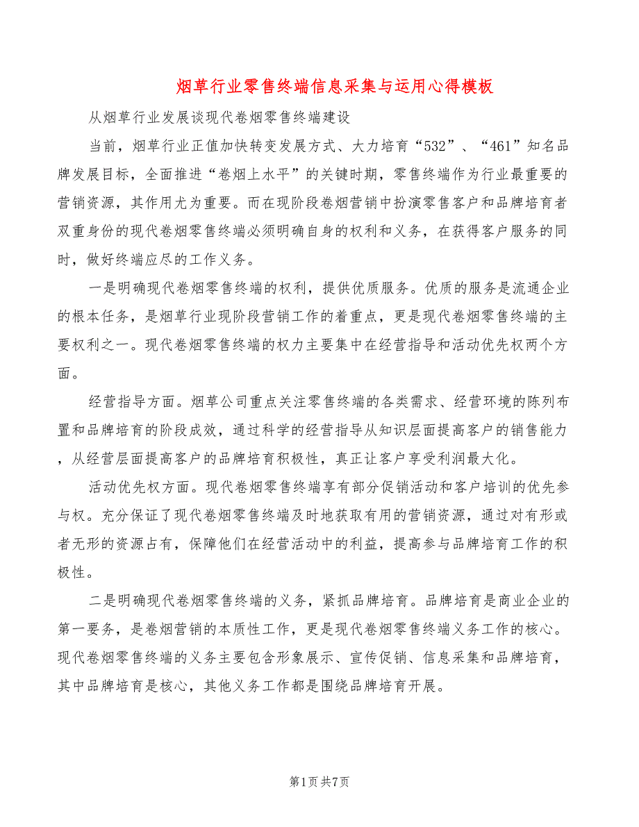 烟草行业零售终端信息采集与运用心得模板3篇.doc_第1页