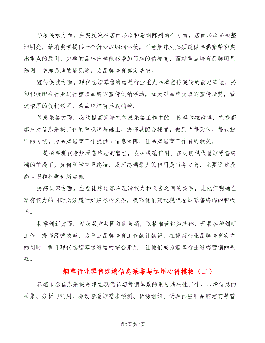 烟草行业零售终端信息采集与运用心得模板3篇.doc_第2页