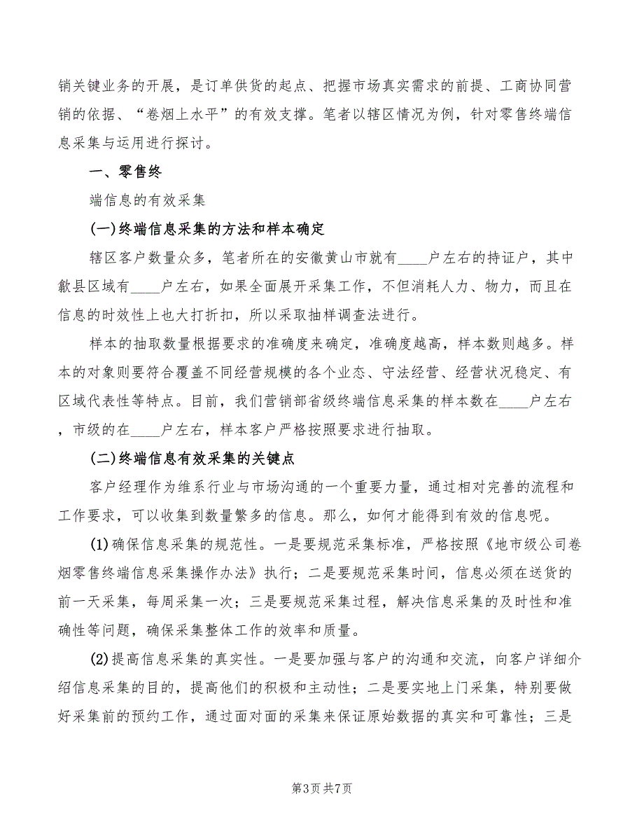 烟草行业零售终端信息采集与运用心得模板3篇.doc_第3页