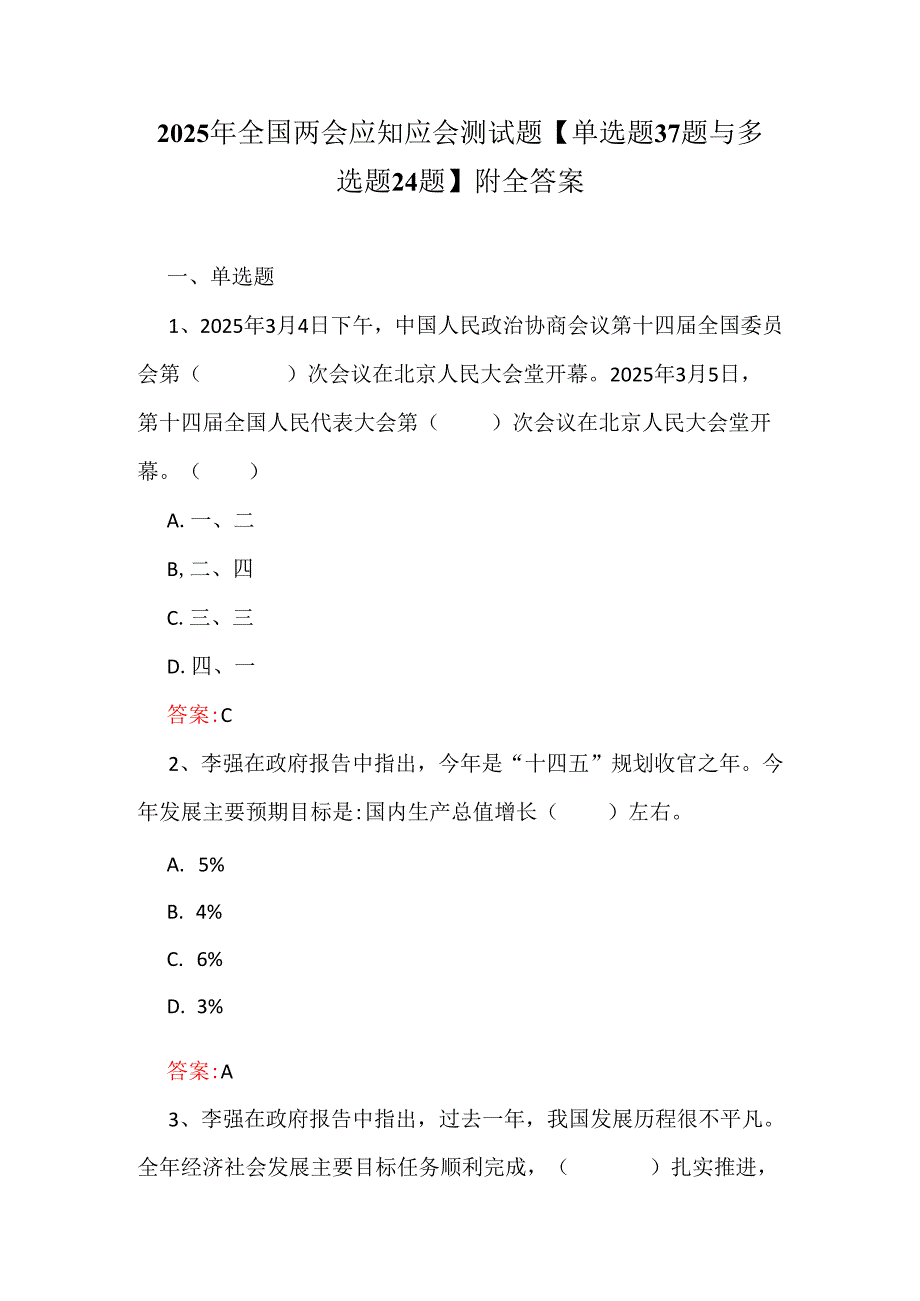 2025年全国两会应知应会测试题【单选题37题与多选题24题】附全答案.docx_第1页