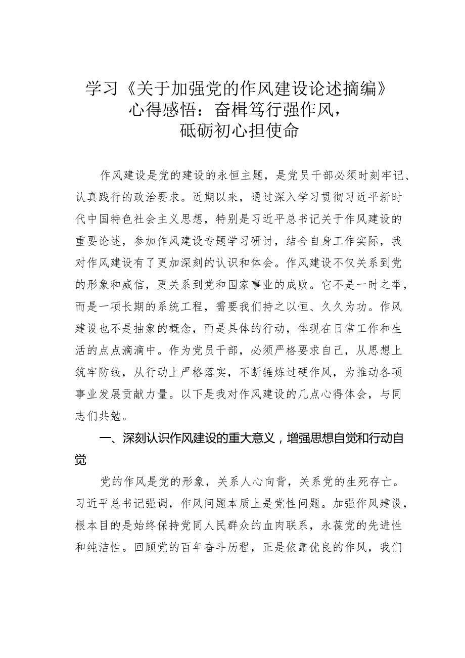 学习《关于加强党的作风建设论述摘编》心得感悟：奋楫笃行强作风砥砺初心担使命.docx_第1页
