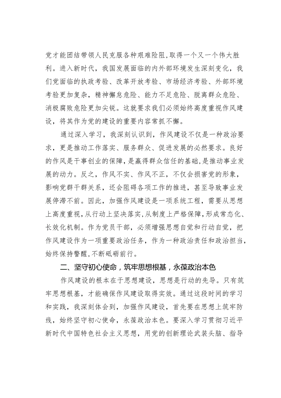 学习《关于加强党的作风建设论述摘编》心得感悟：奋楫笃行强作风砥砺初心担使命.docx_第2页