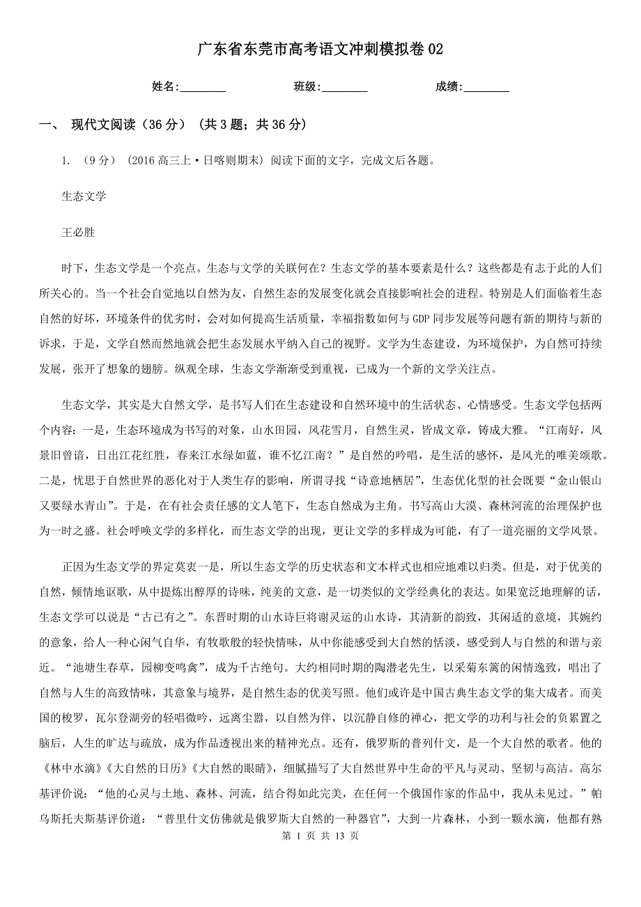 广东省东莞市高考语文冲刺模拟卷02.doc_第1页
