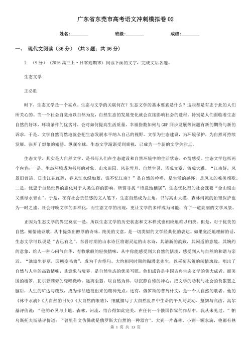 广东省东莞市高考语文冲刺模拟卷02.doc
