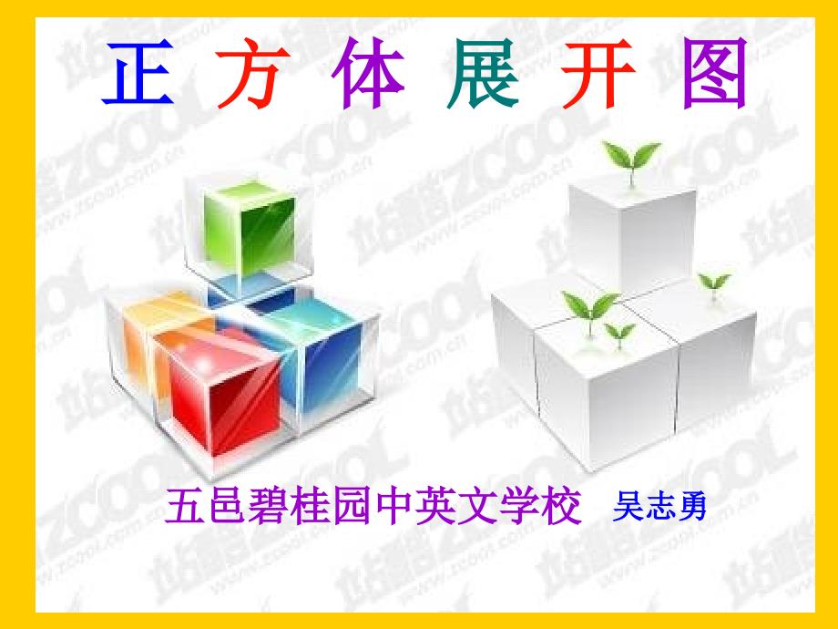 正方体的展开图PPT课件.ppt_第1页