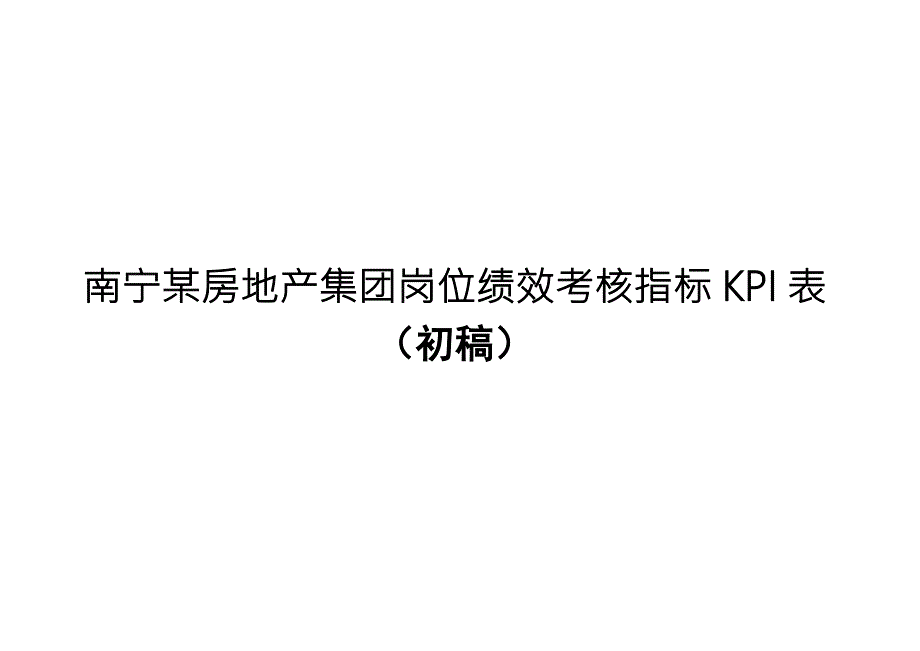 某房地产集团岗位绩效考核指标KPI表.doc_第1页